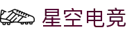 星空电竞 - 畅游电竞世界,乐享每一刻